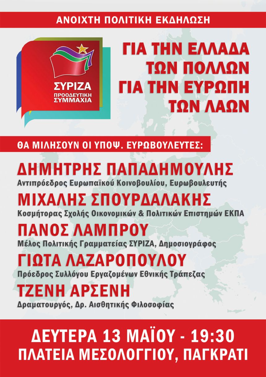 Ανοιχτή Πολιτική Εκδήλωση του ΣΥΡΙΖΑ – Προοδευτική Συμμαχία στο Παγκράτι
