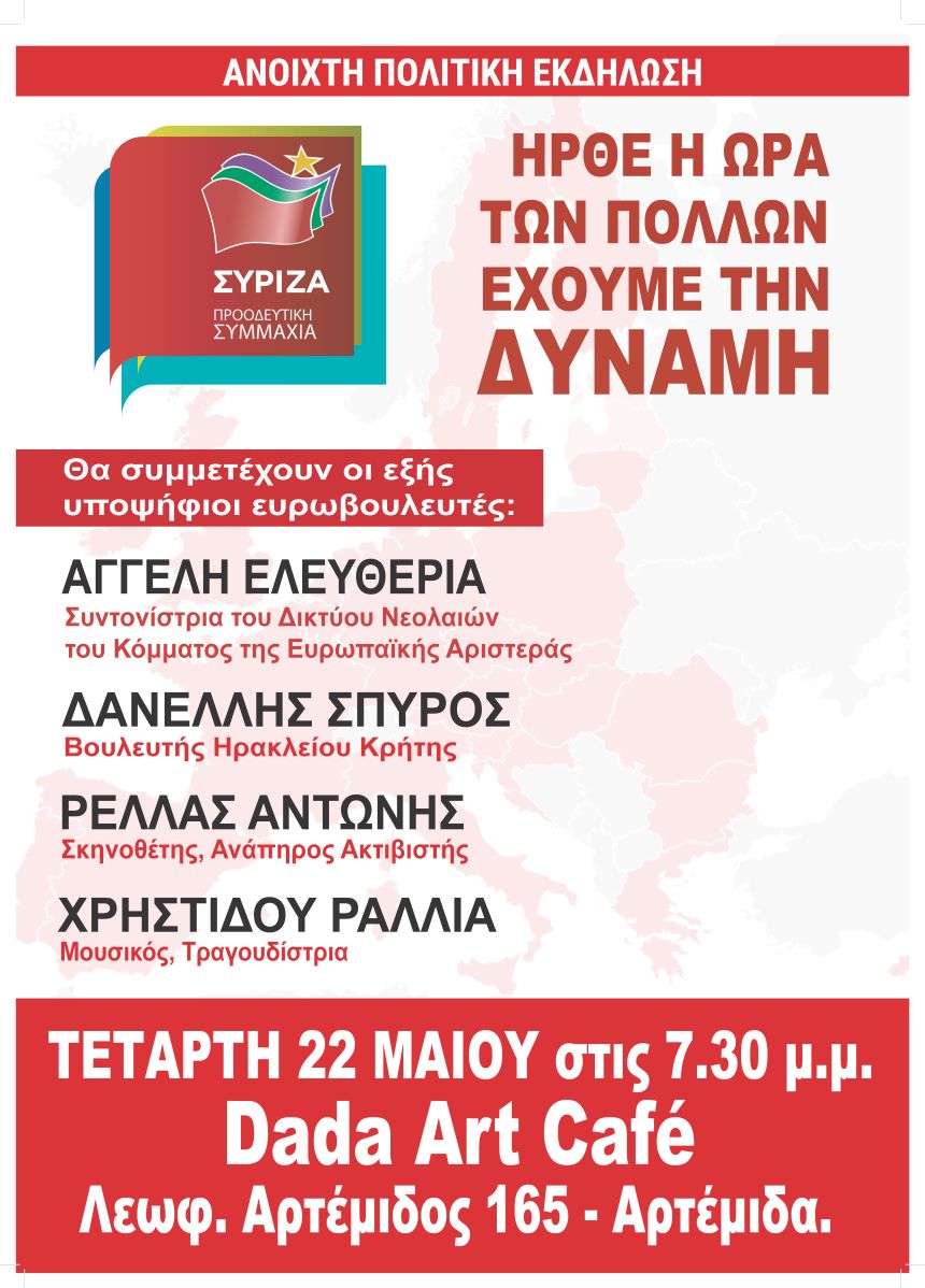 Εκδήλωση του ΣΥΡΙΖΑ – Προοδευτική Συμμαχία στην Αρτέμιδα 
