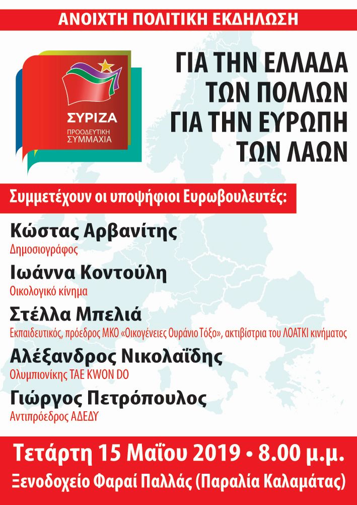 Ανοιχτή Πολιτική Εκδήλωση του ΣΥΡΙΖΑ – Προοδευτική Συμμαχία στην Καλαμάτα
