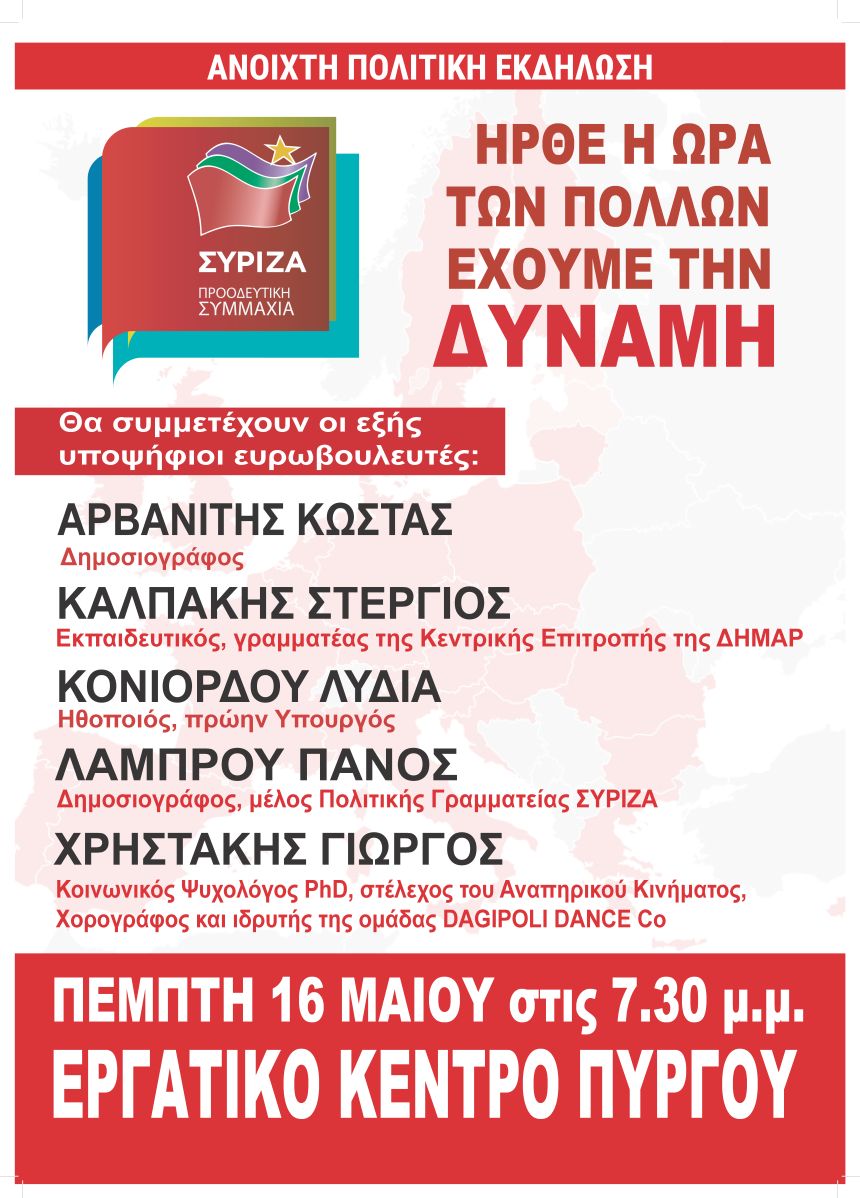 Ανοιχτή Πολιτική εκδήλωση του ΣΥΡΙΖΑ – Προοδευτική Συμμαχία στον Πύργο