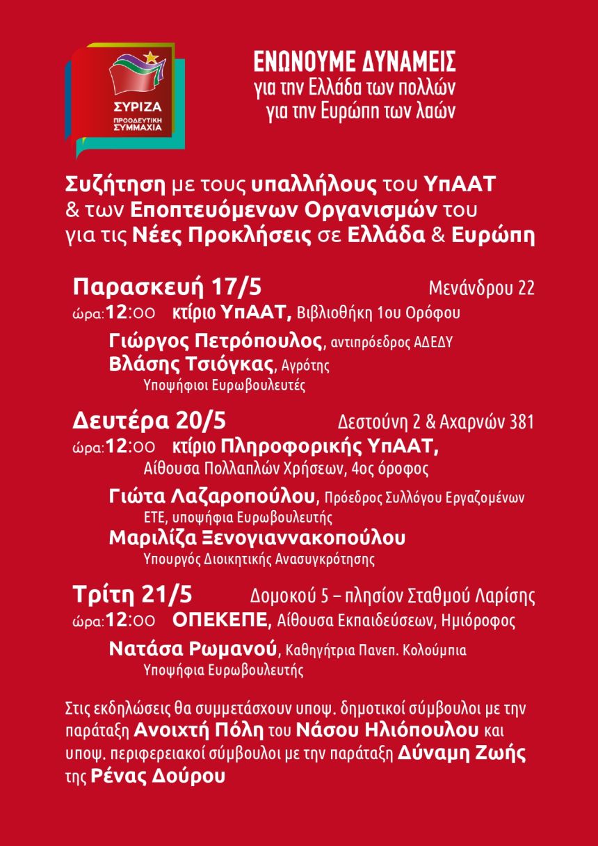 Σειρά συζητήσεων του ΣΥΡΙΖΑ- Προοδευτική Συμμαχία με τους υπαλλήλους του ΥπΑΑΤ και των Εποπτευόμενων Οργανισμών του