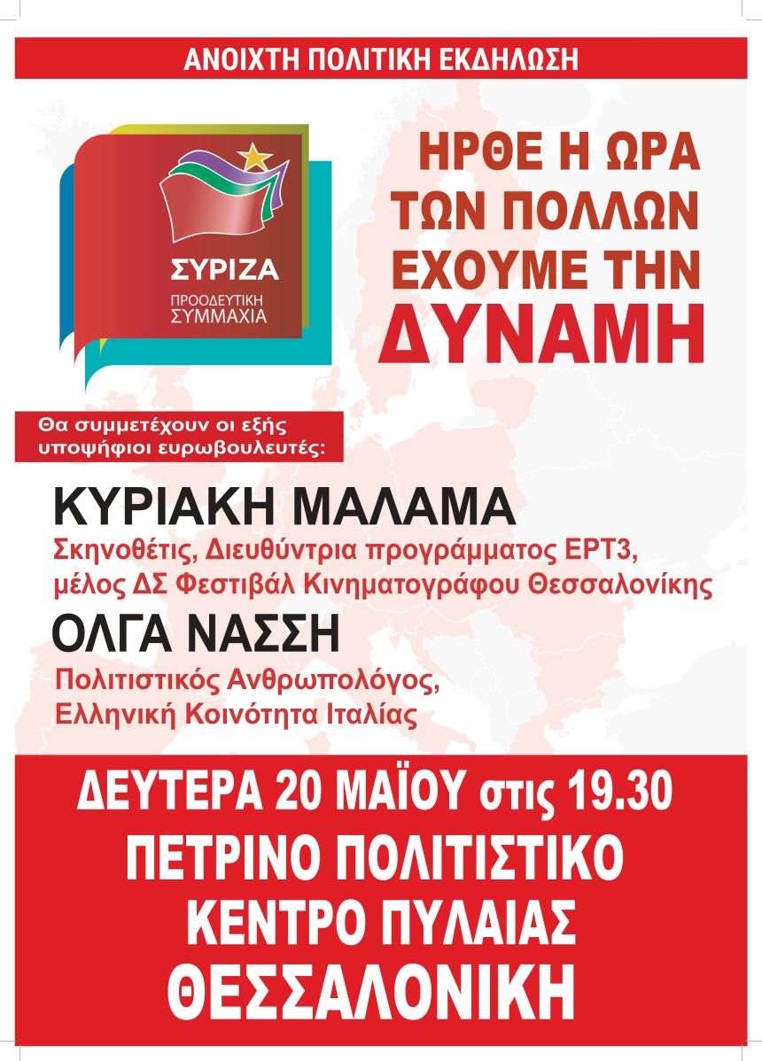 Ανοιχτή πολιτική εκδήλωση του ΣΥΡΙΖΑ- Προοδευτική Συμμαχία στη Θεσσαλονίκη
