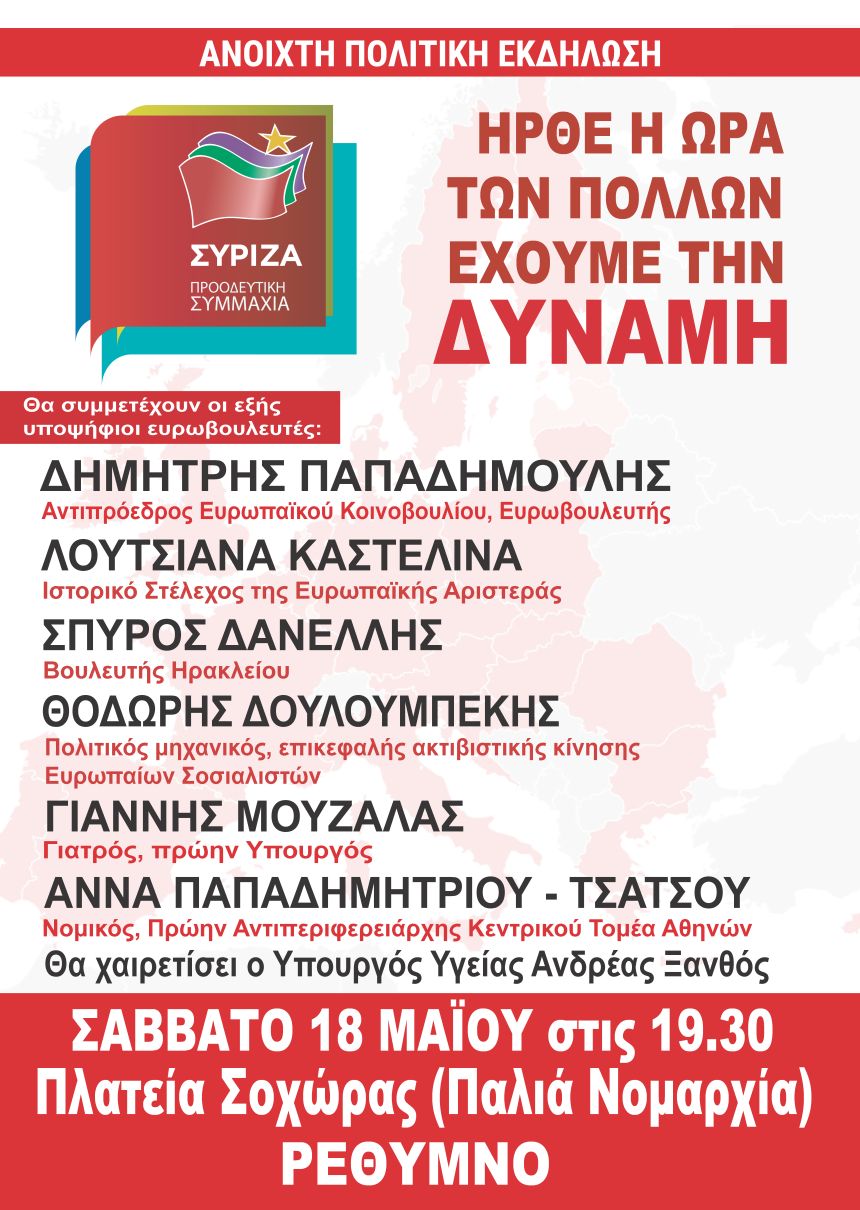 Ανοιχτή Πολιτική Εκδήλωση του ΣΥΡΙΖΑ – Προοδευτική Συμμαχία στο Ρέθυμνο