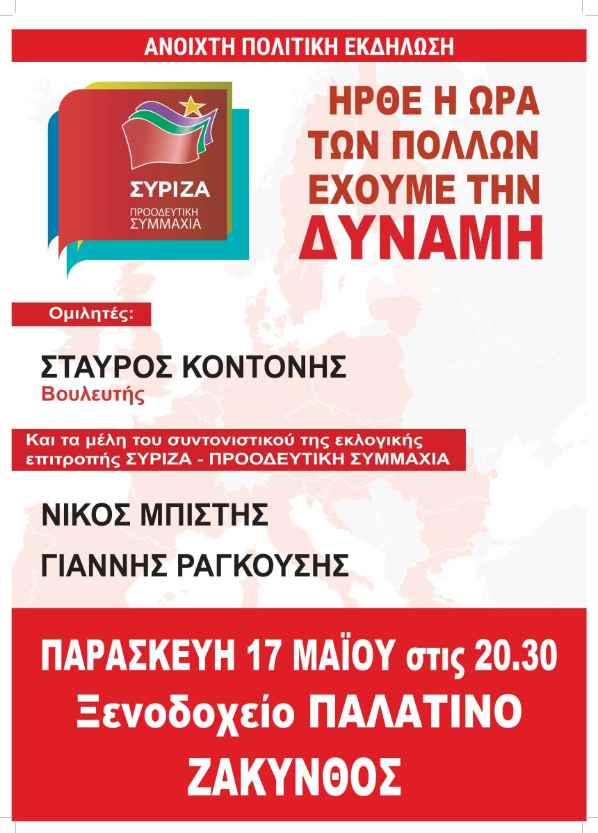Ανοιχτή Πολιτική Εκδήλωση του ΣΥΡΙΖΑ – Προοδευτική Συμμαχία στη Ζάκυνθο