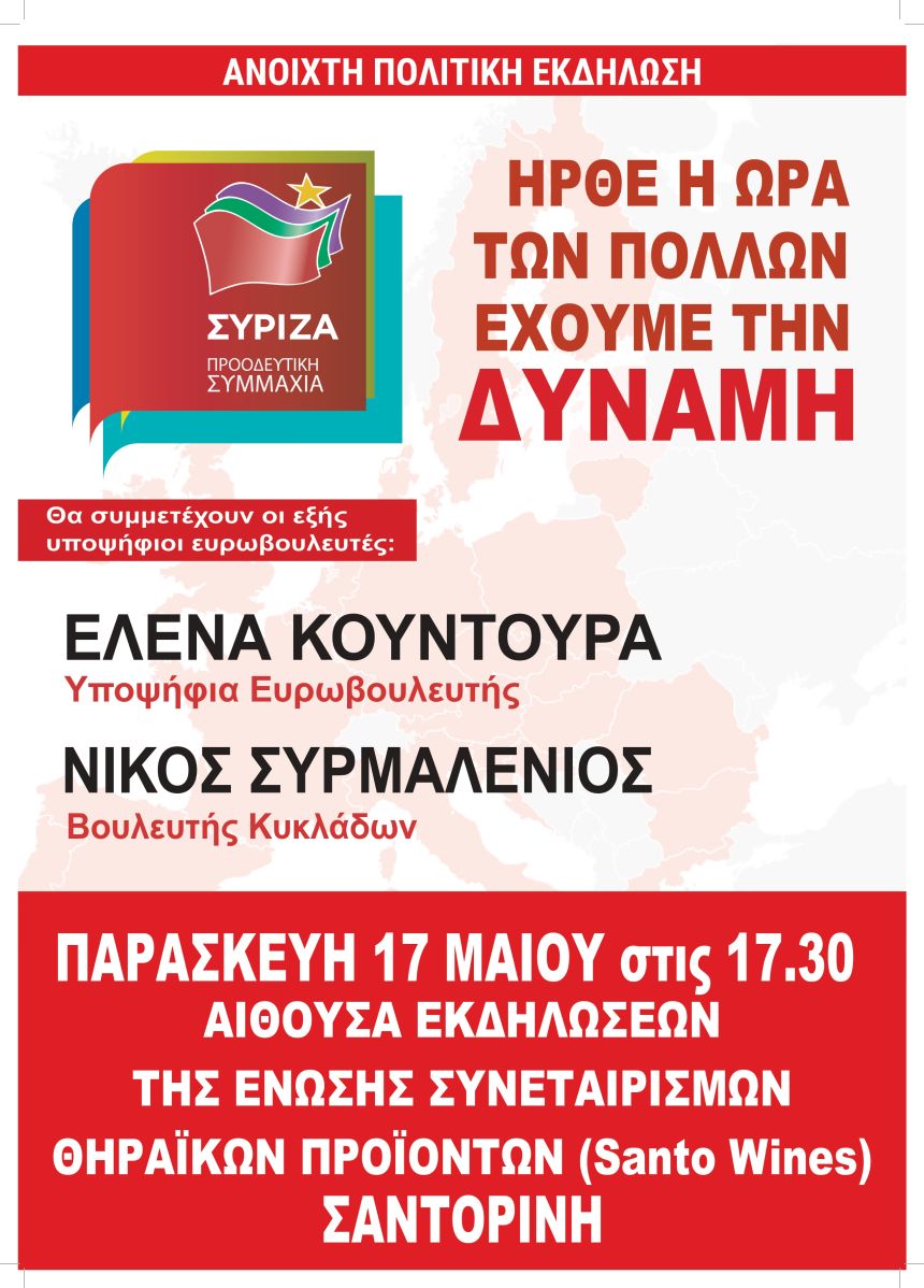Ανοιχτή Πολιτική Εκδήλωση του ΣΥΡΙΖΑ – Προοδευτική Συμμαχία στη Σαντορίνη