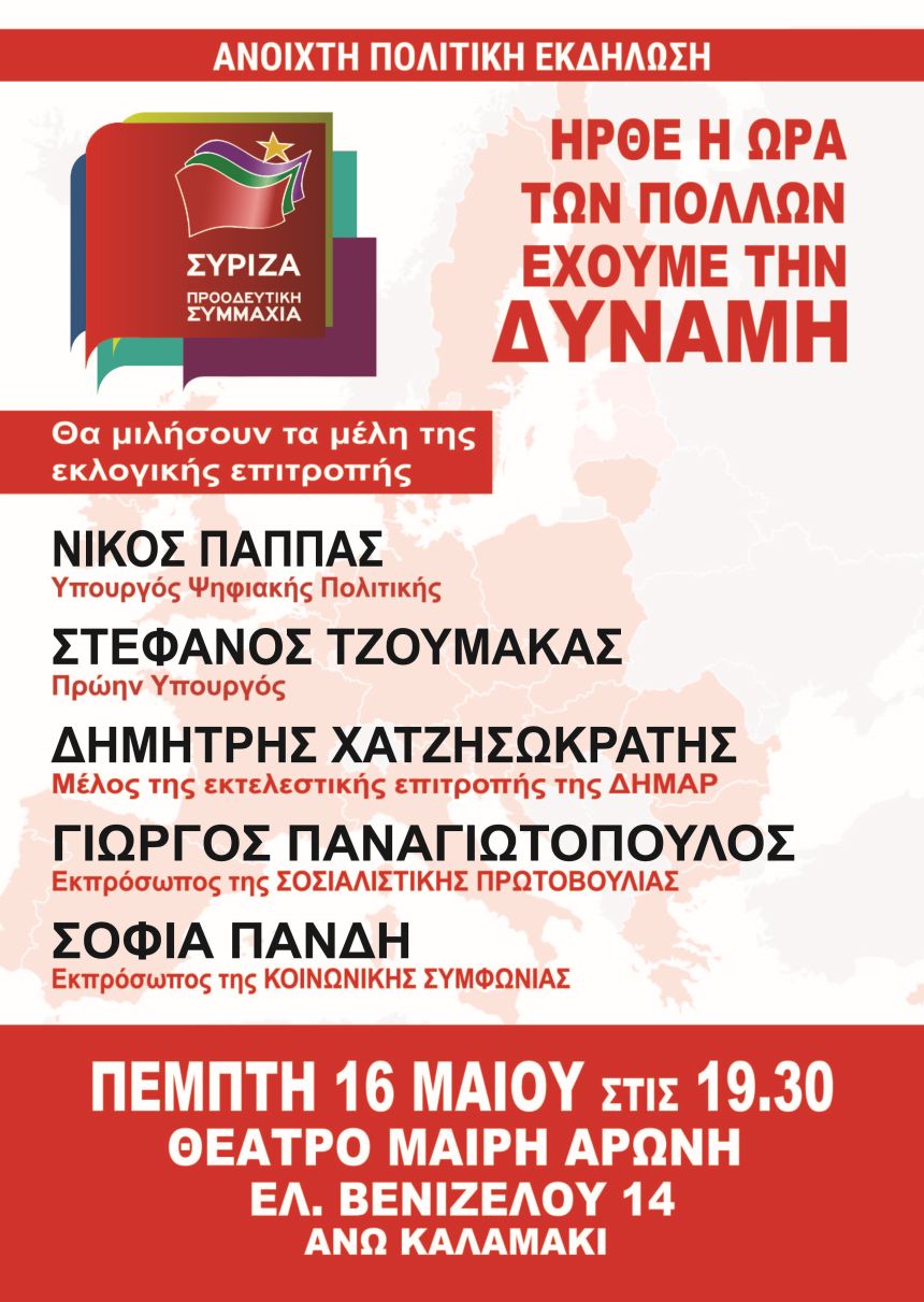 Ανοιχτή πολιτική εκδήλωση του ΣΥΡΙΖΑ – Προοδευτική Συμμαχία στο Άνω Καλαμάκι