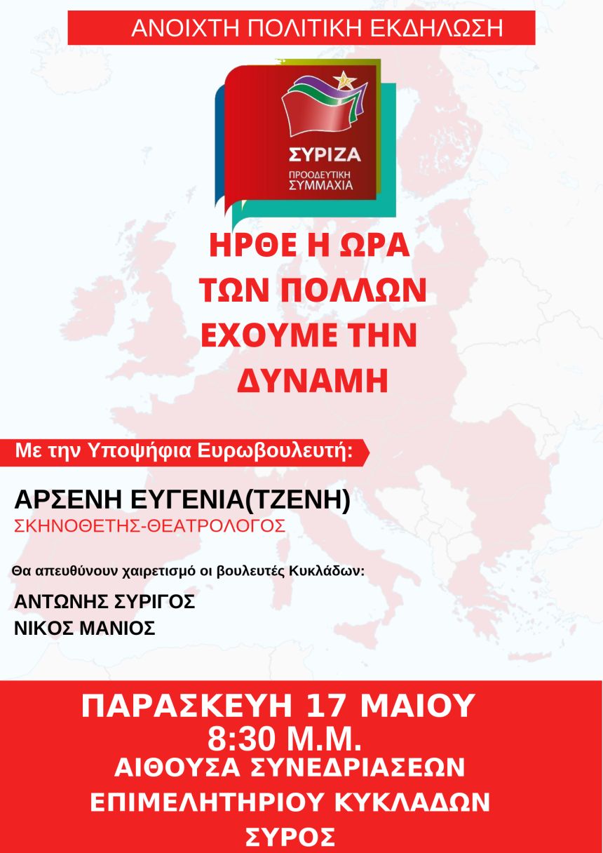 Ανοιχτή Πολιτική Εκδήλωση του ΣΥΡΙΖΑ –Προοδευτική Συμμαχία στη Σύρο
