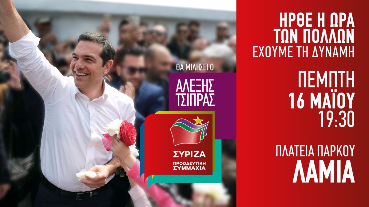 Ομιλία του Πρωθυπουργού και Πρόεδρου του ΣΥΡΙΖΑ, Αλέξη Τσίπρα στην Λαμία