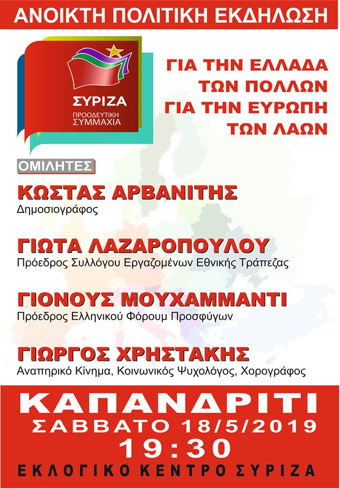 Ανοιχτή Πολιτική Εκδήλωση του ΣΥΡΙΖΑ – Προοδευτική Συμμαχία στο Καπανδρίτι