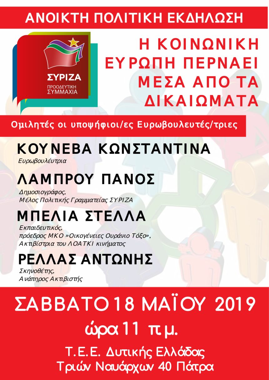 Ανοιχτή Πολιτική Εκδήλωση του ΣΥΡΙΖΑ – Προοδευτική Συμμαχία στην Πάτρα