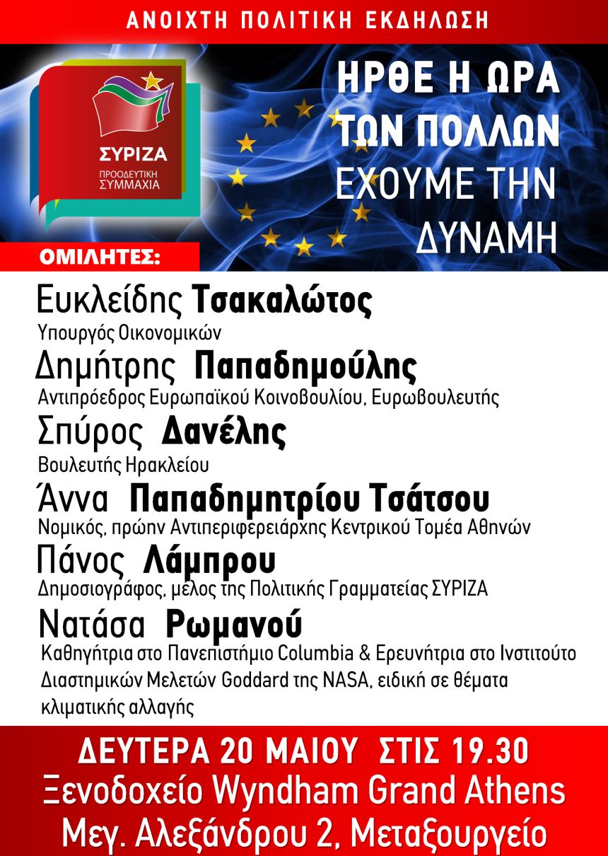 Ανοιχτή Πολιτική Εκδήλωση του ΣΥΡΙΖΑ – Προοδευτική Συμμαχία στο Μεταξουργείο