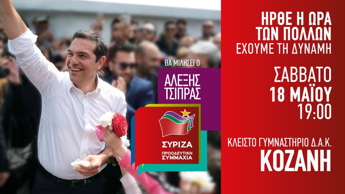 Ομιλία του Πρωθυπουργού και Πρόεδρου του ΣΥΡΙΖΑ, Αλέξη Τσίπρα στην Κοζάνη