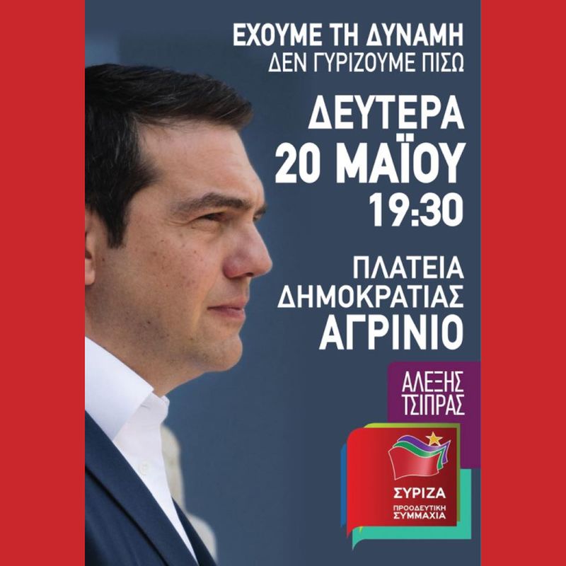 Ομιλία του Πρωθυπουργού και Πρόεδρου του ΣΥΡΙΖΑ, Αλέξη Τσίπρα στο Αγρίνιο