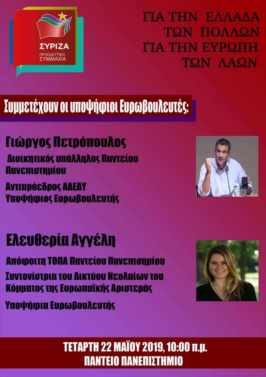 Εκδήλωση του ΣΥΡΙΖΑ – Προοδευτική Συμμαχία στο Πάντειο Πανεπιστήμιο