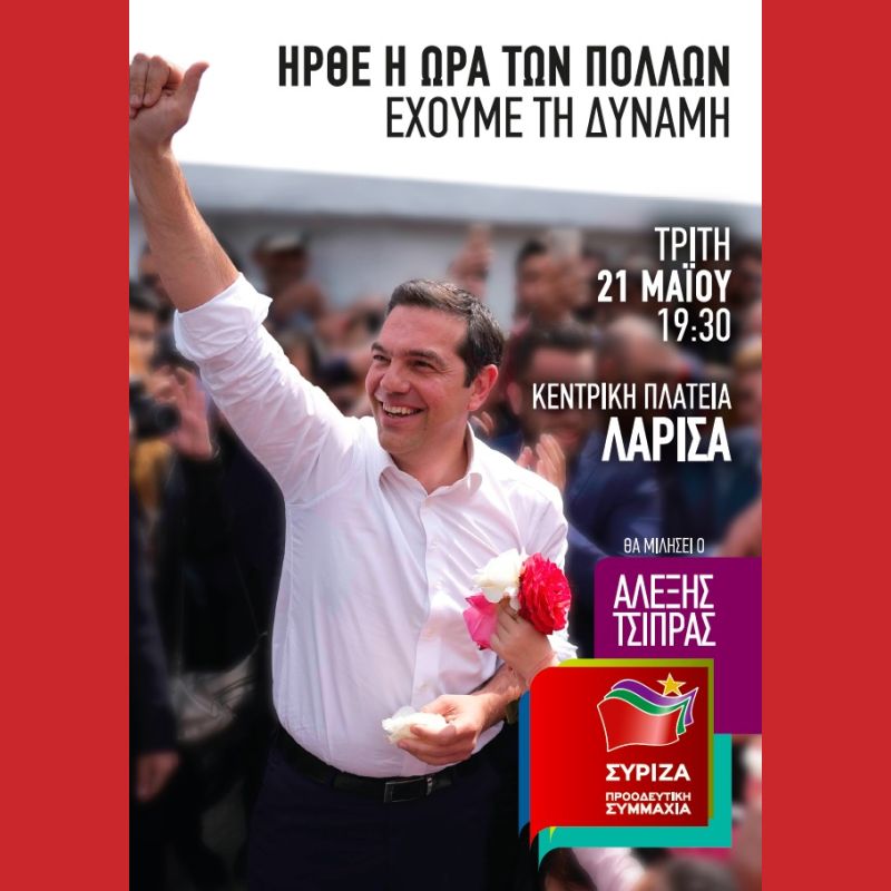 Ομιλία του Πρωθυπουργού και Πρόεδρου του ΣΥΡΙΖΑ, Αλέξη Τσίπρα στη Λάρισα