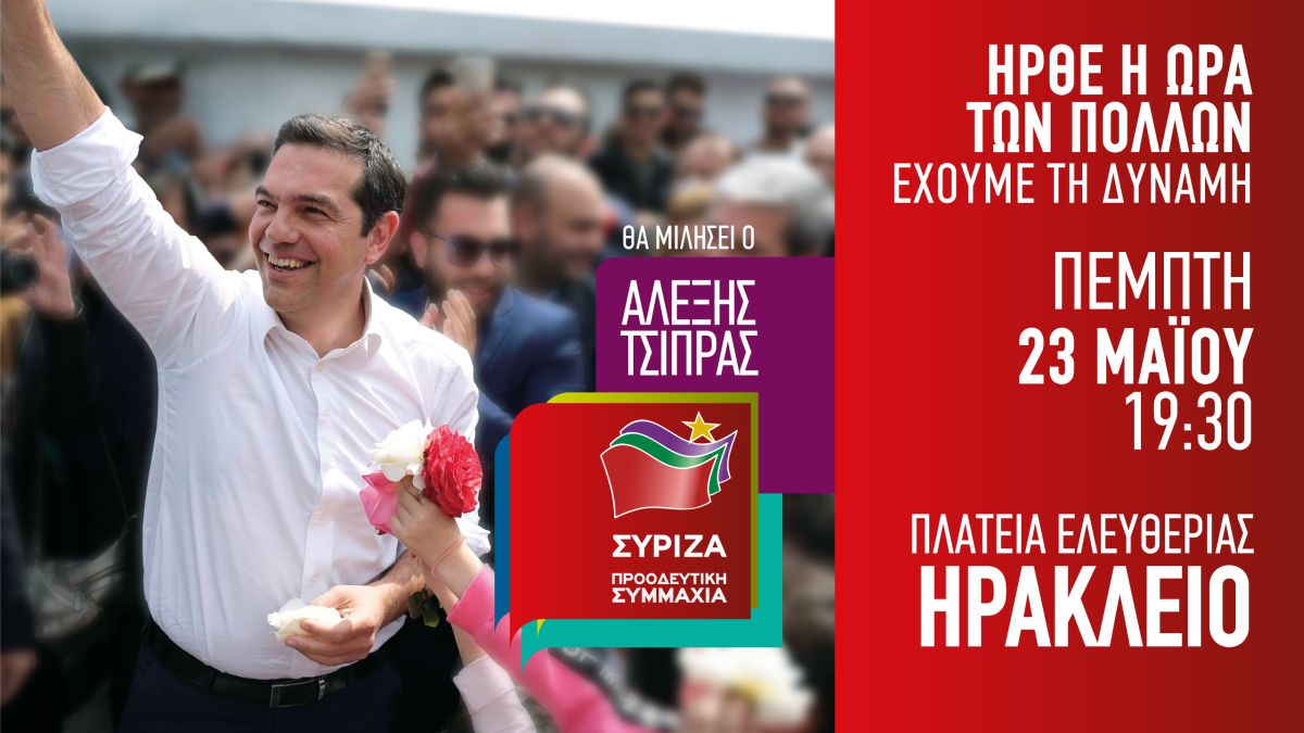 Ομιλία του Πρωθυπουργού και Προέδρου του ΣΥΡΙΖΑ, Αλ. Τσίπρα στο Ηράκλειο