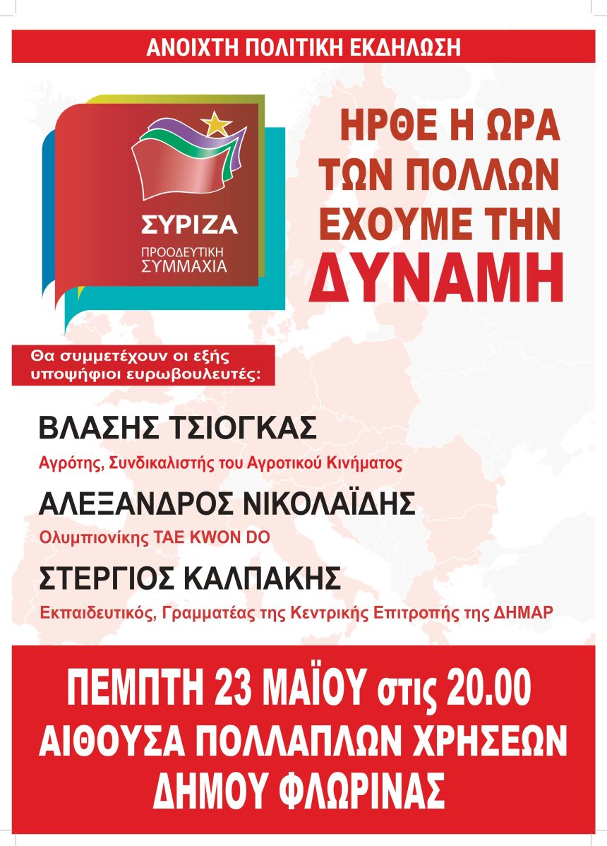 Ανοιχτή Πολιτική Εκδήλωση του ΣΥΡΙΖΑ – Προοδευτική Συμμαχία στη Φλώρινα
