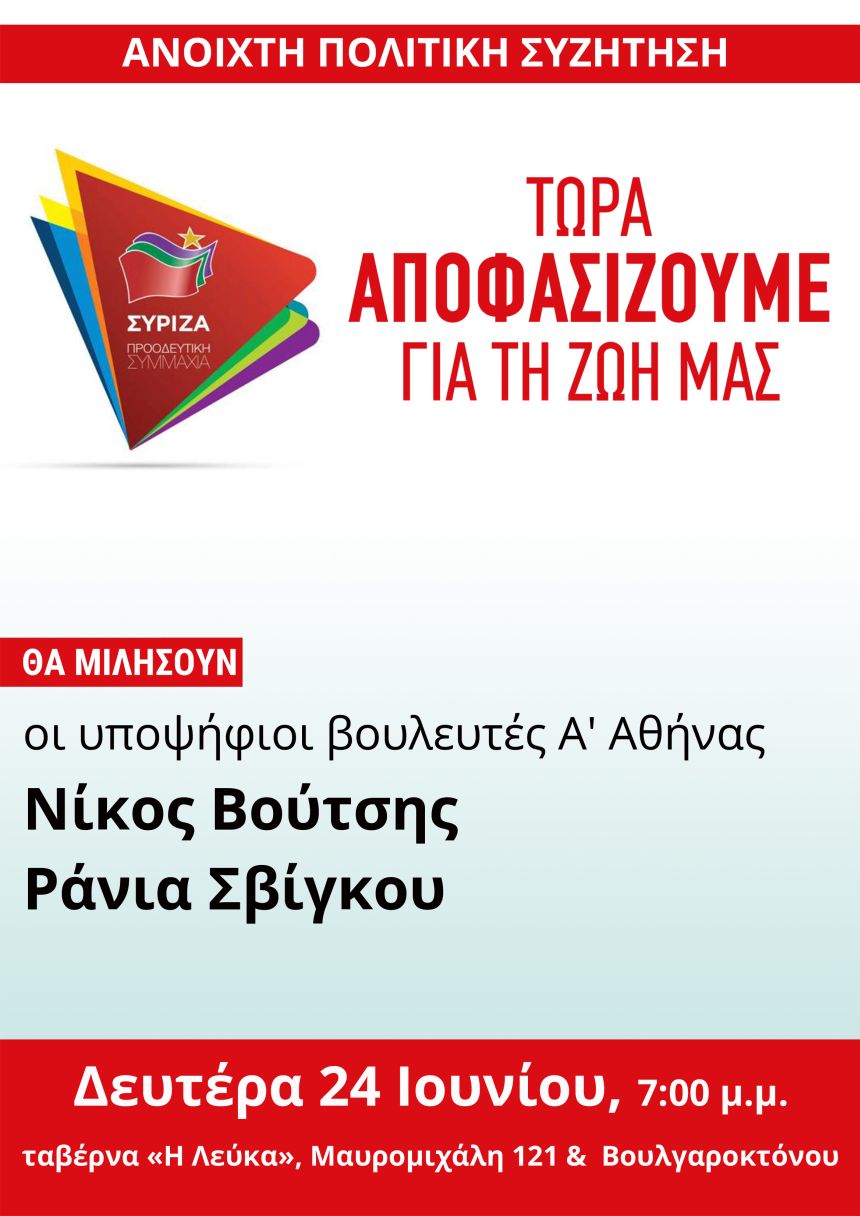 Ανοιχτή πολιτική συζήτηση του ΣΥΡΙΖΑ - Προοδευτική Συμμαχία με τους υποψήφιους βουλευτές Α΄ Αθήνας Νίκο Βούτση και Ράνια Σβίγκου