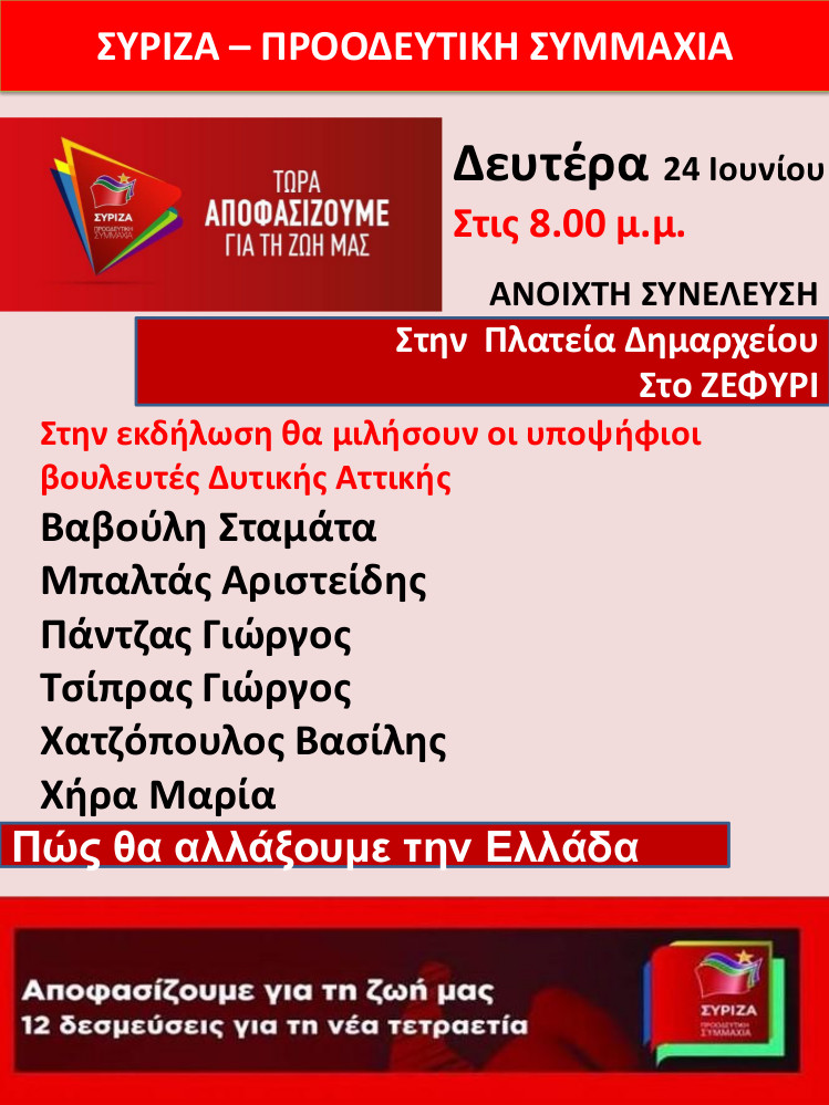 Ανοιχτή συνέλευση του ΣΥΡΙΖΑ – Προοδευτική Συμμαχία στο Ζεφύρι