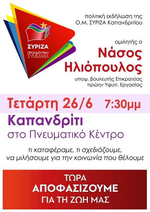 Ανοιχτή πολιτική εκδήλωση του ΣΥΡΙΖΑ – Προοδευτική Συμμαχία στο Καπανδρίτι