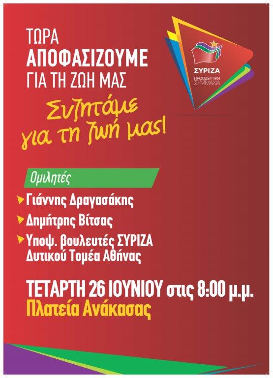 Ανοιχτή πολιτική εκδήλωση - συζήτηση του ΣΥΡΙΖΑ - Προοδευτική Συμμαχία στην πλατεία της Ανάκασας στους Αγ. Αναργύρους