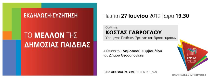 Ανοιχτή πολιτική εκδήλωση-συζήτση του ΣΥΡΙΖΑ – Προοδευτική Συμμαχία στη Θεσσαλονίκη