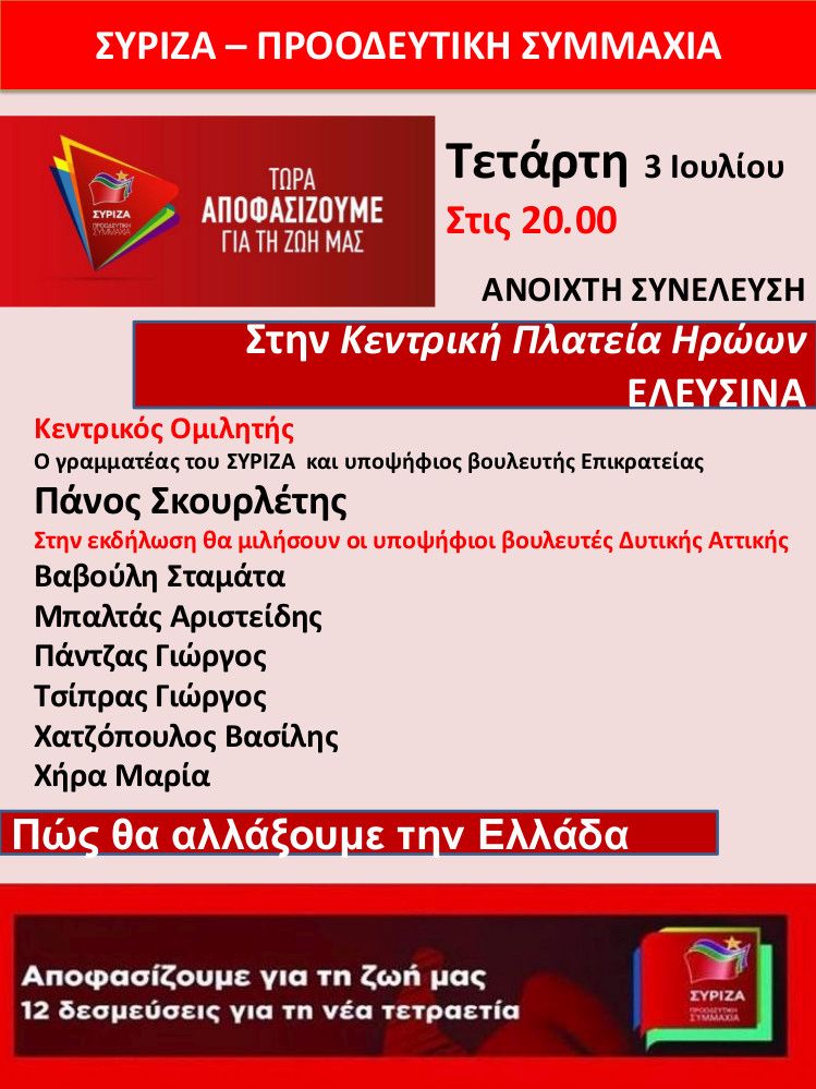  Ανοιχτή πολιτική εκδήλωση του ΣΥΡΙΖΑ- Προοδευτική Συμμαχία στην Ελευσίνα