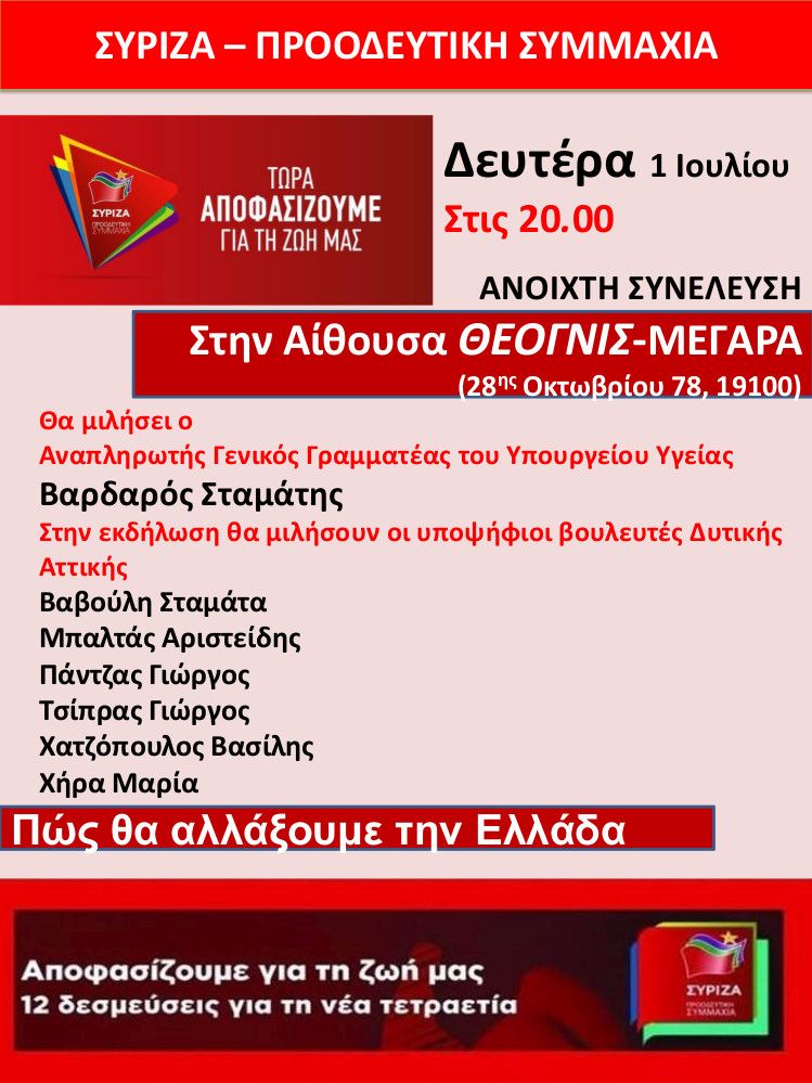 Ανοιχτή πολιτική εκδήλωση του ΣΥΡΙΖΑ- Προοδευτική Συμμαχία στα Μέγαρα