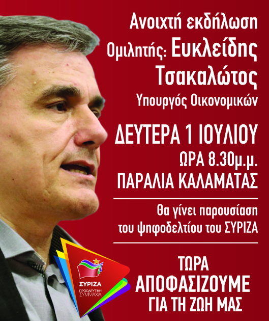 Ανοιχτή Πολιτική Εκδήλωση του ΣΥΡΙΖΑ – Προοδευτική Συμμαχία στην Καλαμάτα