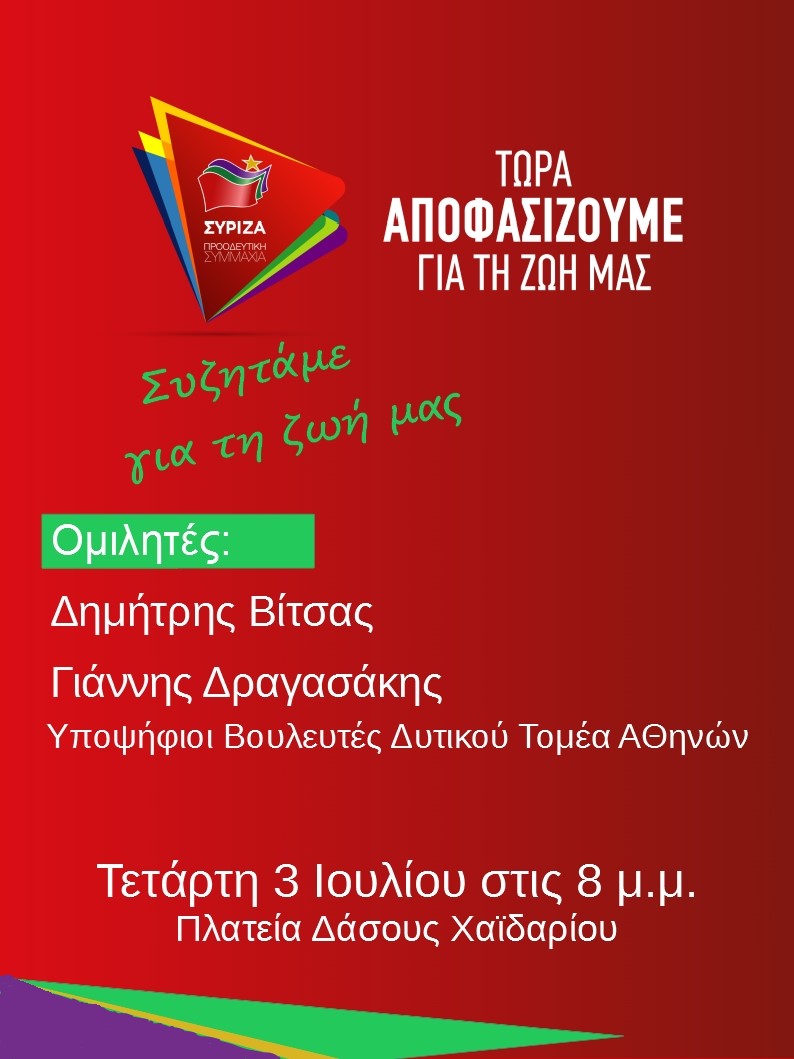 Ανοιχτή Πολιτική Εκδήλωση του ΣΥΡΙΖΑ- Προοδευτική Συμμαχία στο Χαϊδάρι