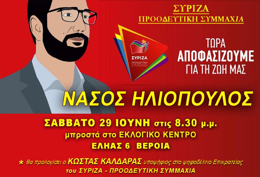  Ανοιχτή πολιτική εκδήλωση του ΣΥΡΙΖΑ- Προοδευτική Συμμαχία στη Βέροια