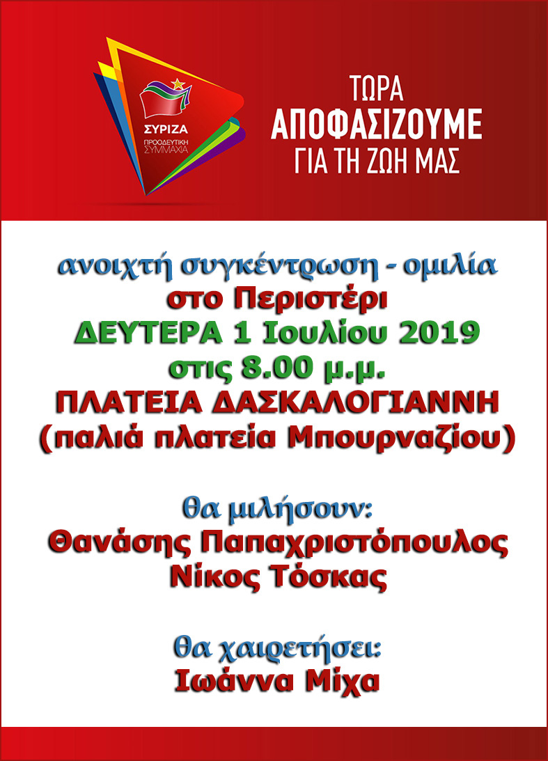 Ανοιχτή πολιτική εκδήλωση του ΣΥΡΙΖΑ – Προοδευτική Συμμαχία στο Περιστέρι