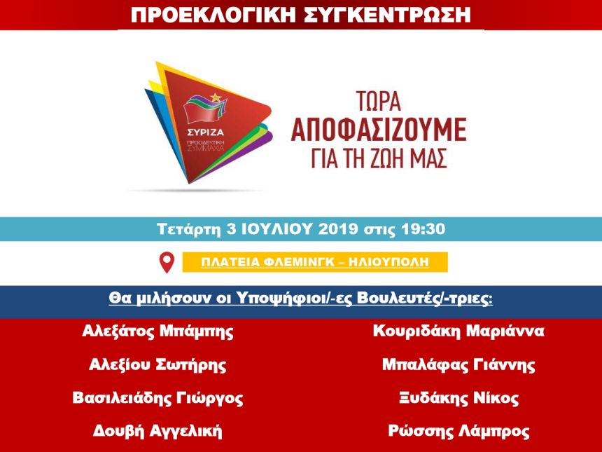 Ανοιχτή πολιτική εκδήλωση του ΣΥΡΙΖΑ- Προοδευτική Συμμαχία στην Ηλιούπολη