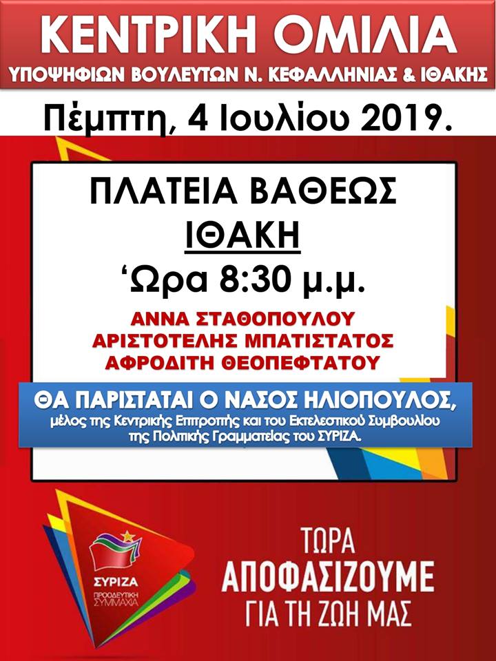 Ανοιχτή Πολιτική Εκδήλωση του ΣΥΡΙΖΑ- Προοδευτική Συμμαχία στην Ιθάκη
