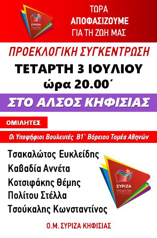 Ανοιχτή πολιτική εκδήλωση του ΣΥΡΙΖΑ – Προοδευτική Συμμαχία στο Άλσος Κηφισιάς