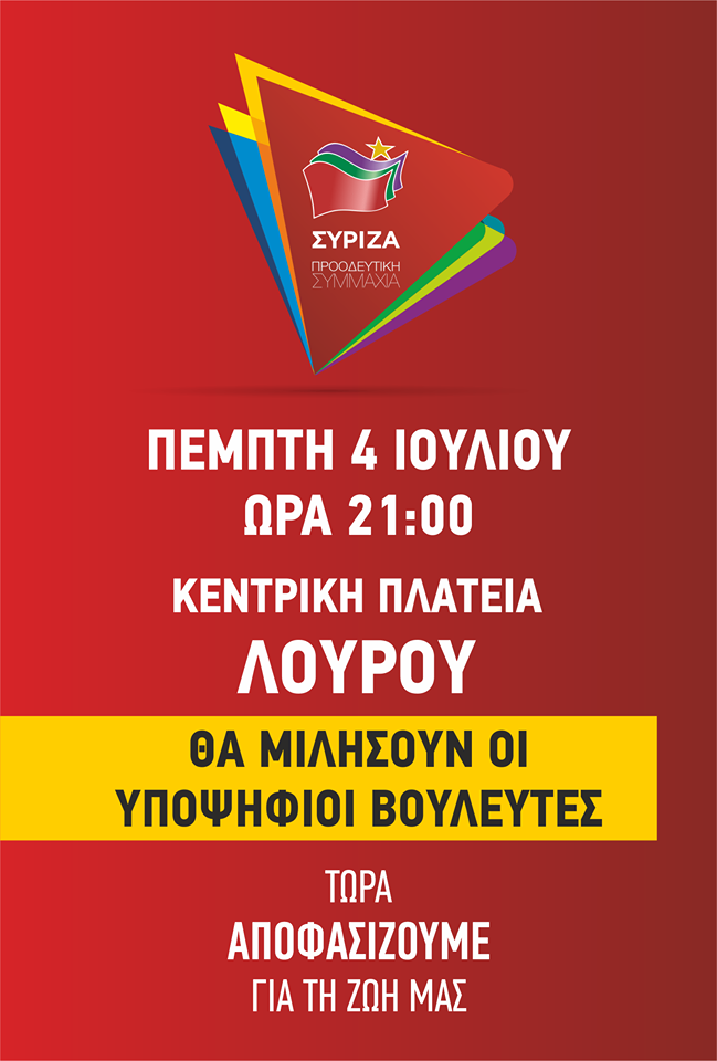 Ανοιχτή Πολιτική Εκδήλωση του ΣΥΡΙΖΑ- Προοδευτική Συμμαχία στην Πρέβεζα