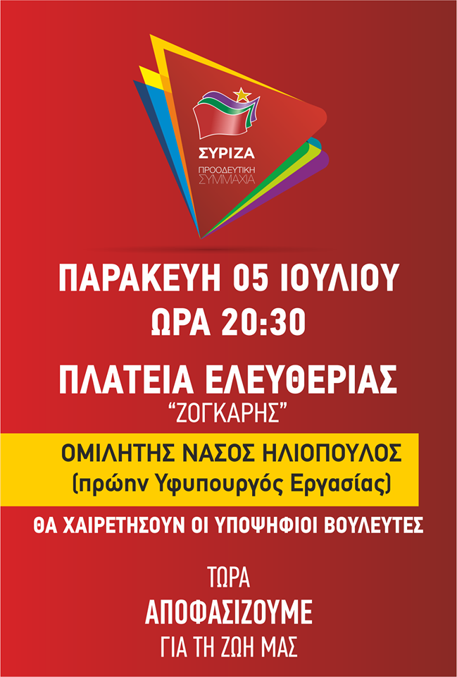 Ανοιχτή Πολιτική Εκδήλωση του ΣΥΡΙΖΑ- Προοδευτική Συμμαχία στην Πρέβεζα 