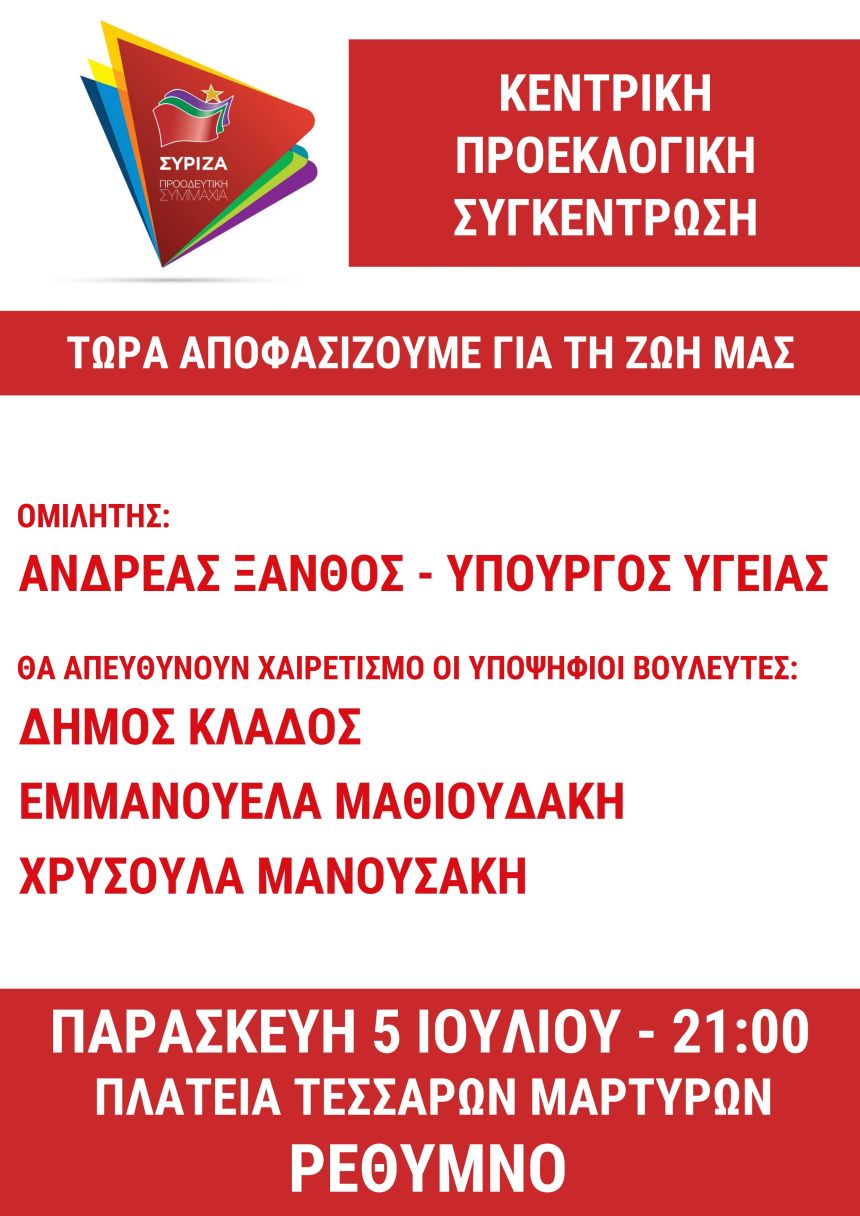 Ανοιχτή Πολιτική Εκδήλωση του ΣΥΡΙΖΑ- Προοδευτική Συμμαχία στο Ρέθυμνο