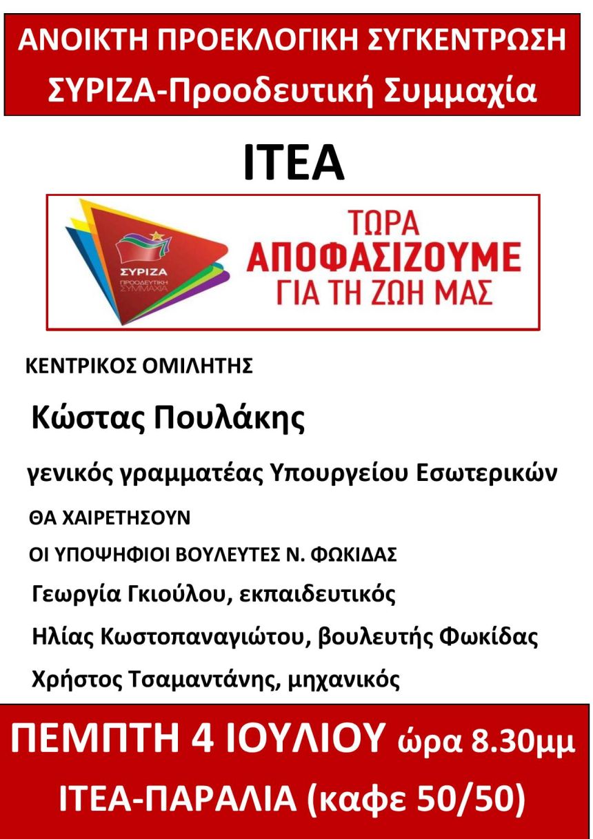 Ανοιχτή Πολιτική Εκδήλωση του ΣΥΡΙΖΑ- Προοδευτική Συμμαχία στην Ιτέα