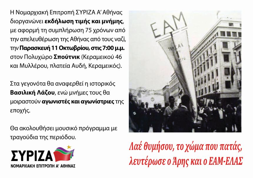 Εκδήλωση της Ν.Ε. ΣΥΡΙΖΑ Α΄ Αθήνας με αφορμή τη συμπλήρωση 75 χρόνων από την απελευθέρωση της Αθήνας 