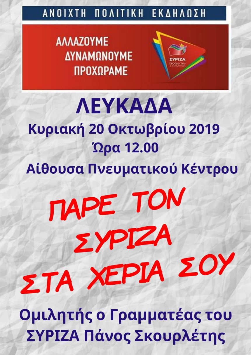 Ανοιχτή πολιτική εκδήλωση του ΣΥΡΙΖΑ – Προοδευτική Συμμαχία στη Λευκάδα με ομιλητή τον Πάνο Σκουρλέτη