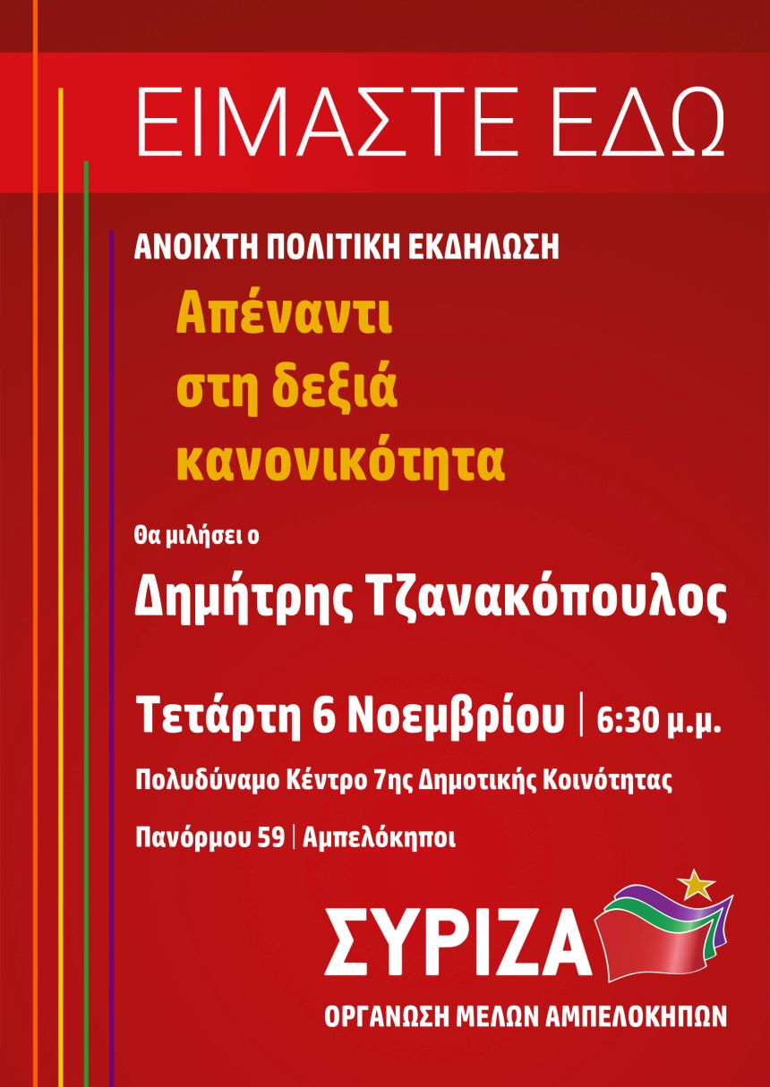 Ανοιχτή πολιτική εκδήλωση της Ο.Μ. ΣΥΡΙΖΑ Αμπελοκήπων με ομιλητή τον Δημήτρη Τζανακόπουλο
