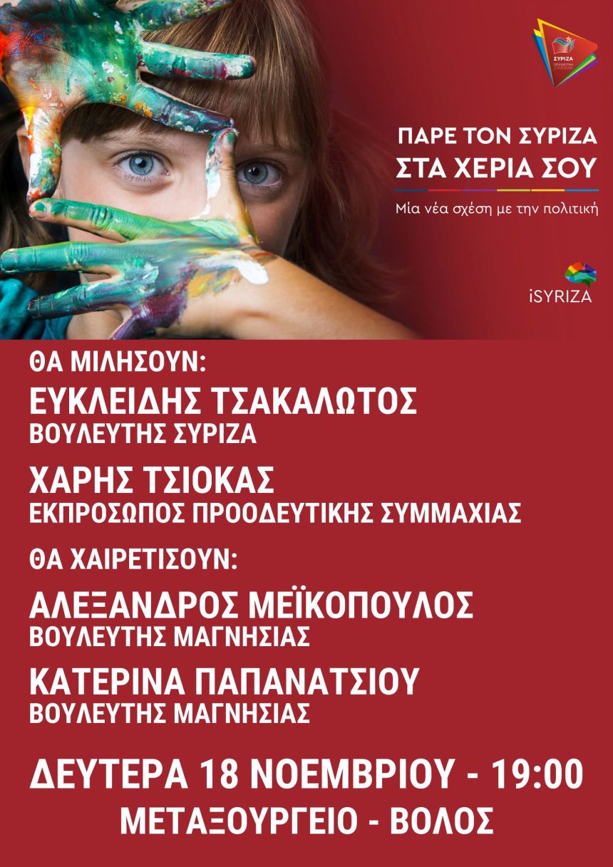 Ανοιχτή πολιτική εκδήλωση του ΣΥΡΙΖΑ – Προοδευτική Συμμαχία στον Βόλο