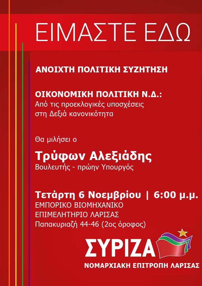 Ανοιχτή πολιτική εκδήλωση-συζήτηση της Ν.Ε. Λάρισας του ΣΥΡΙΖΑ με ομιλητή τον Τρύφωνα Αλεξιάδη