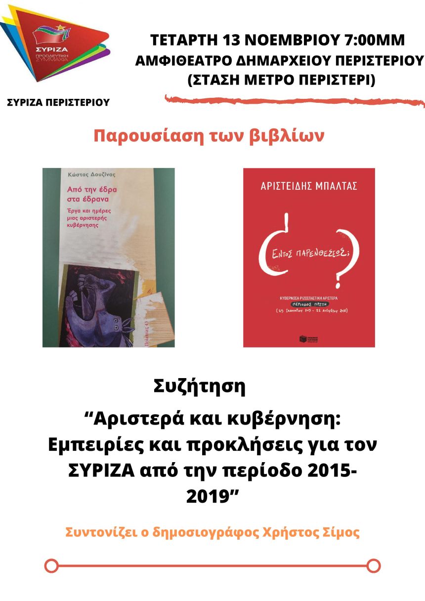 Ανοιχτή εκδήλωση της ΟΜ Περιστερίου του ΣΥΡΙΖΑ: «Αριστερά και Κυβέρνηση» με ομιλητές τους Κ. Δουζίνα - Α. Μπαλτά