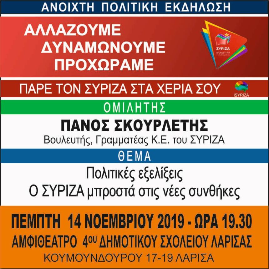Ανοιχτή πολιτική εκδήλωση του ΣΥΡΙΖΑ – Προοδευτική Συμμαχία στην Λάρισα