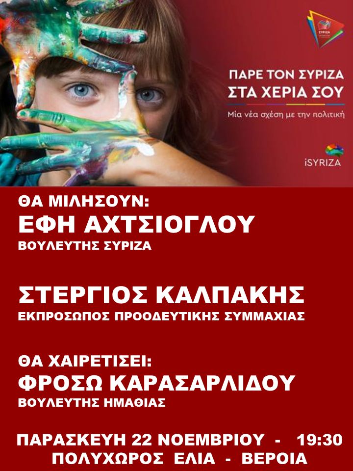 Ανοιχτή πολιτική εκδήλωση του ΣΥΡΙΖΑ- Προοδευτική Συμμαχία στη Βέροια