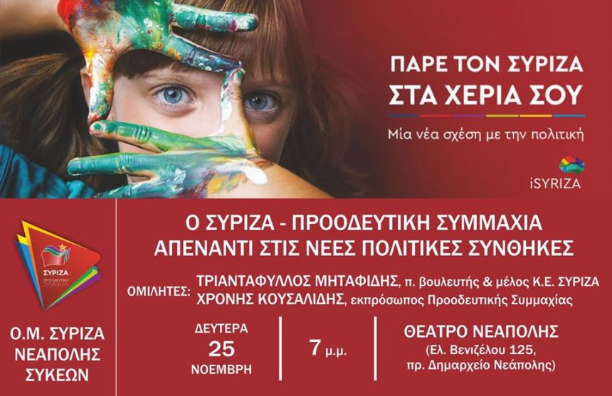 Ανοιχτή πολιτική εκδήλωση του ΣΥΡΙΖΑ – Προοδευτική Συμμαχία στη Νεάπολη Συκεών