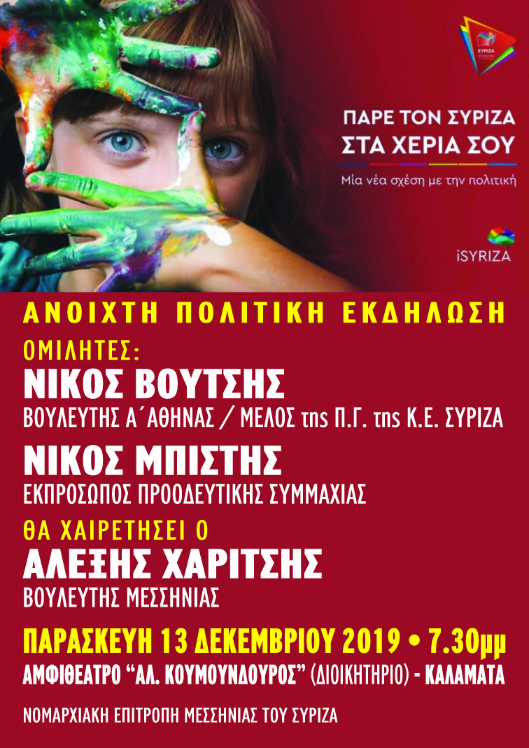 Ανοιχτή πολιτική εκδήλωση του ΣΥΡΙΖΑ- Προοδευτική Συμμαχία στην Καλαμάτα