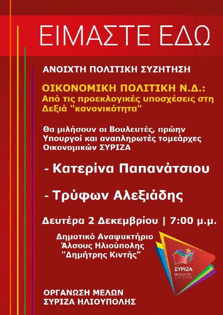 Ανοιχτή πολιτική εκδήλωση του ΣΥΡΙΖΑ- Προοδευτική Συμμαχία στην Ηλιούπολη